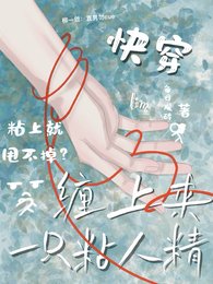《快穿:缠上来一只粘人精》