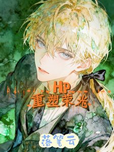 (HP同人)重塑荣光/我在德姆斯特朗上学的那些日子