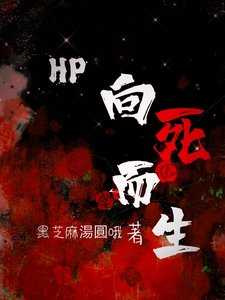 （HP同人）HP：向死而生/HP：开局掉在纽蒙迦德