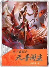 《天下霸琴之天音阁主》