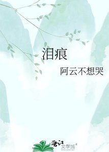 泪痕