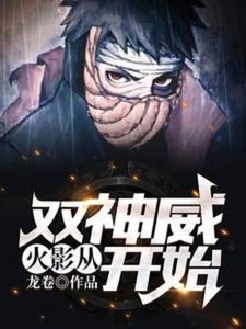 (火影同人)火影:从双神威开始