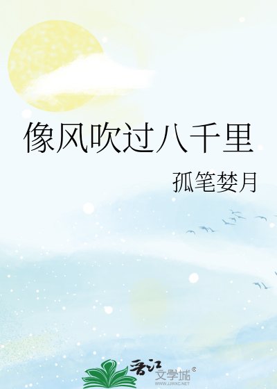 《像风吹过八千里》