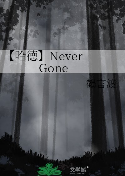 《【哈德】Never Gone》
