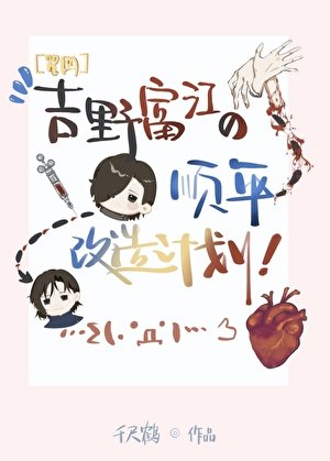 《(咒回同人)吉野富江的顺平改造计画》