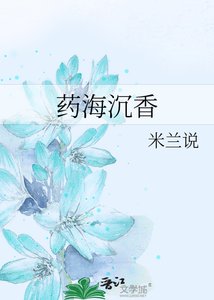 《药海沉香》