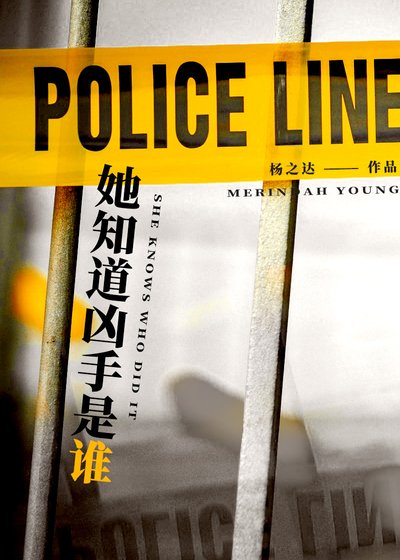 她知道凶手是谁