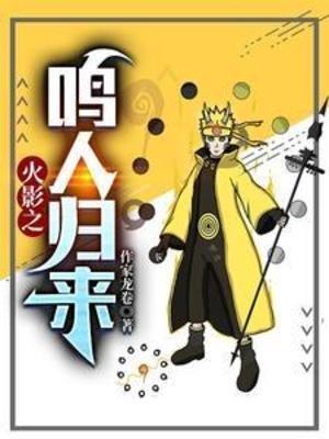 （火影同人）火影之鸣人归来