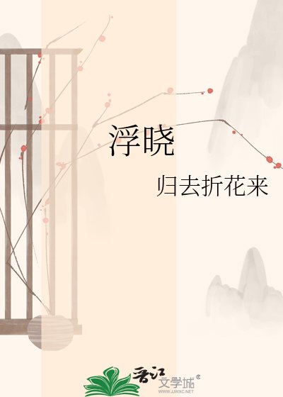 《浮晓》
