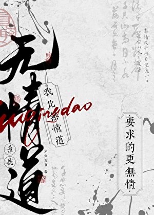 《我比无情道系统要求的更无情》