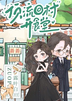顶流回村开食堂