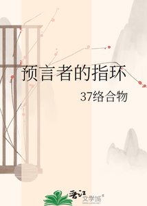 《预言者的指环》
