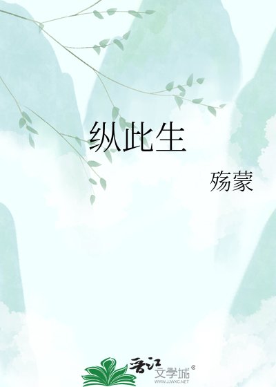 《纵此生》