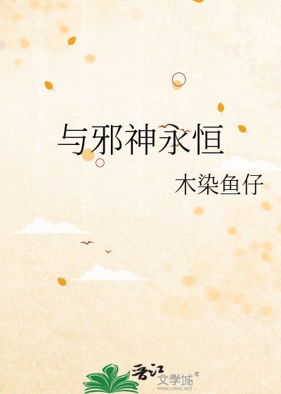 与邪神永恒