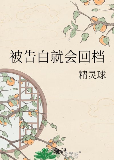 《被告白就会回档》
