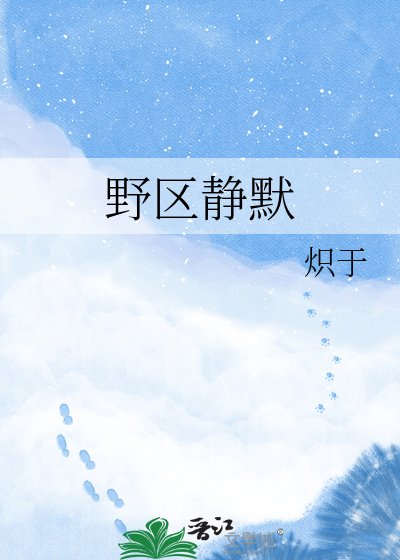 野区静默