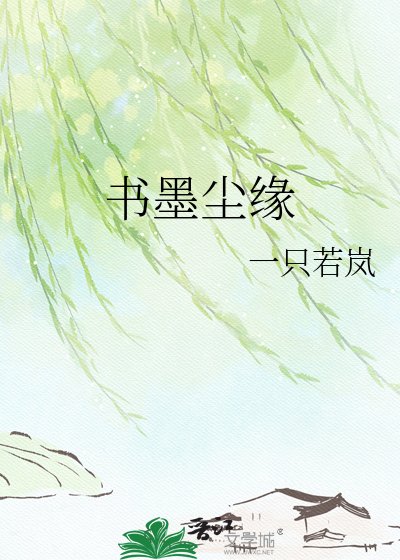 《书墨尘缘》