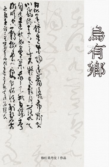 乌有乡