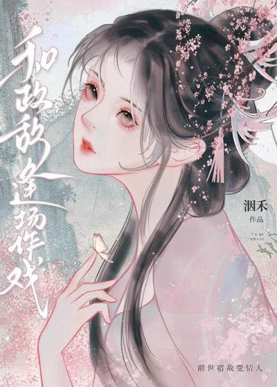 和政敌逢场作戏（双重生）