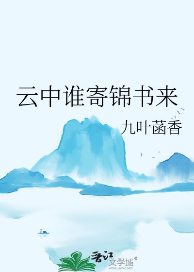 《云中谁寄锦书来》