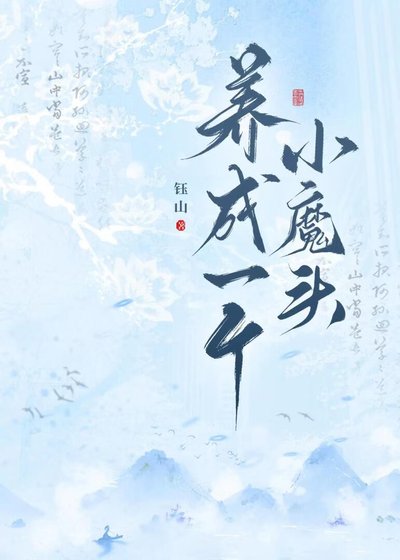 《养成一个小魔头》