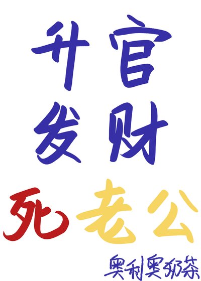 《升官发财死老公》