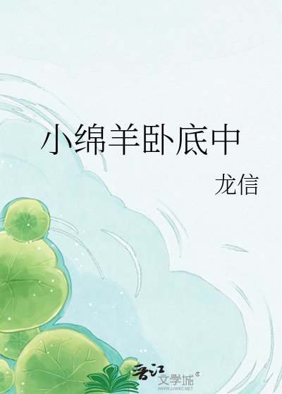 《小绵羊卧底中》