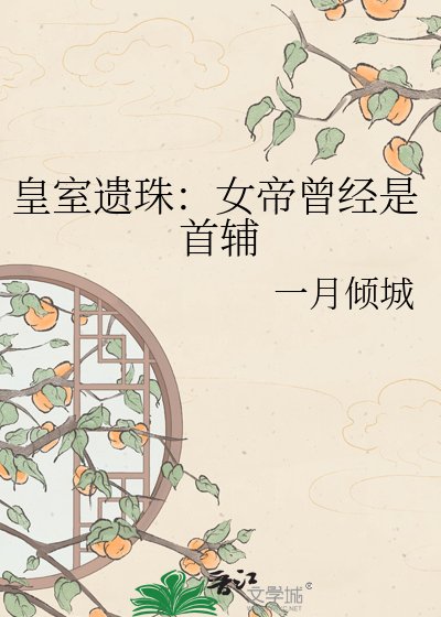 《皇室遗珠:女帝曾经是首辅》