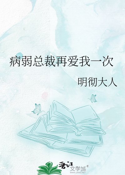 《病弱总裁再爱我一次》