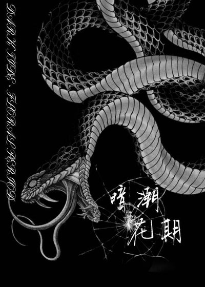 《暗潮花期》