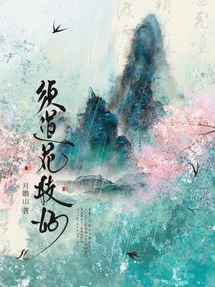 《须道花枝好》