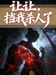 让让，挡我杀人了/春种一个人，秋收万颗头