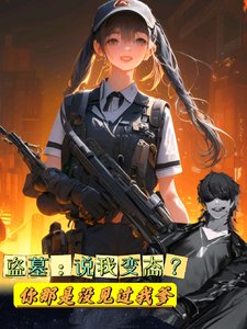 《(盗墓笔记同人)盗墓:说我变态你那是没见过我爹》