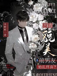 《恶毒貌美前男友始乱终弃?》
