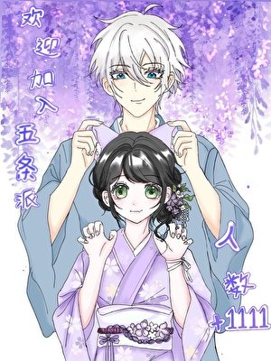 （咒回同人）你也想加入五条派吗