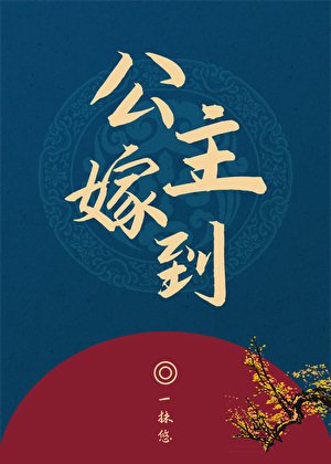 公主嫁到