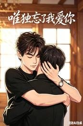 《唯独忘了我爱你》