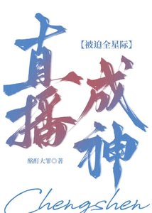 《全能炼金师把星际人馋哭了》