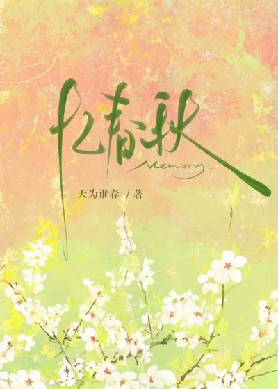 《忆春秋》