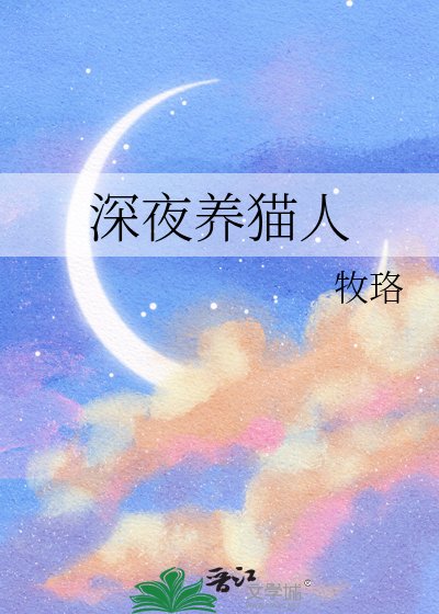 《深夜养猫人》
