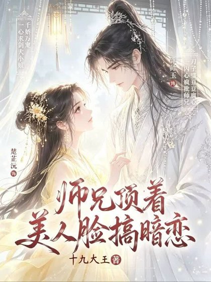 《师兄顶着美人脸搞暗恋》