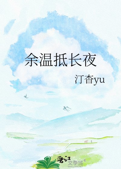 《余温抵长夜》
