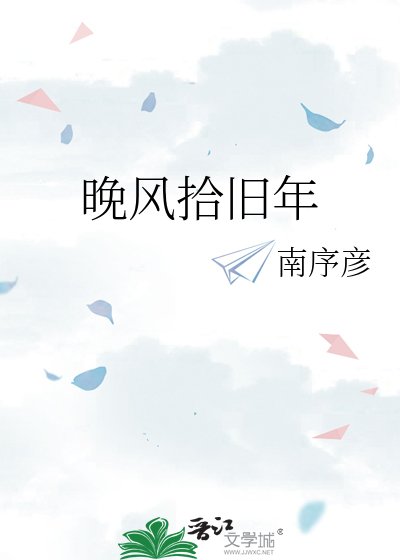 《晚风拾旧年》