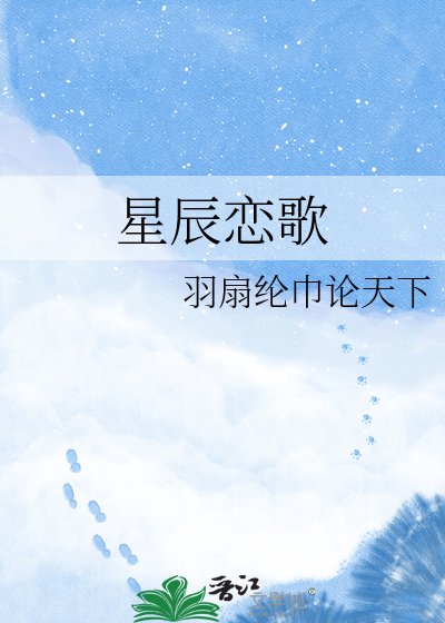 《星辰恋歌》
