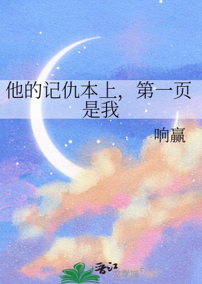 他的记仇本上,第一页是我