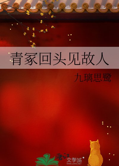 青冢回头见故人