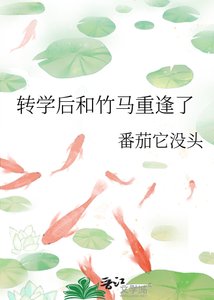 转学后和竹马重逢了