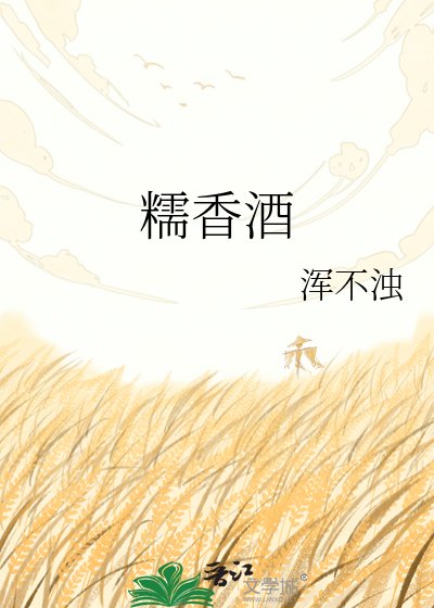 《糯香酒》