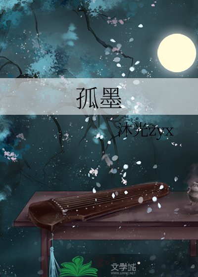 《孤墨》
