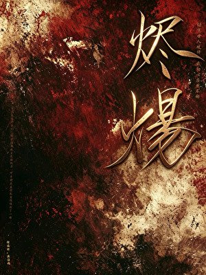 《烬炀》